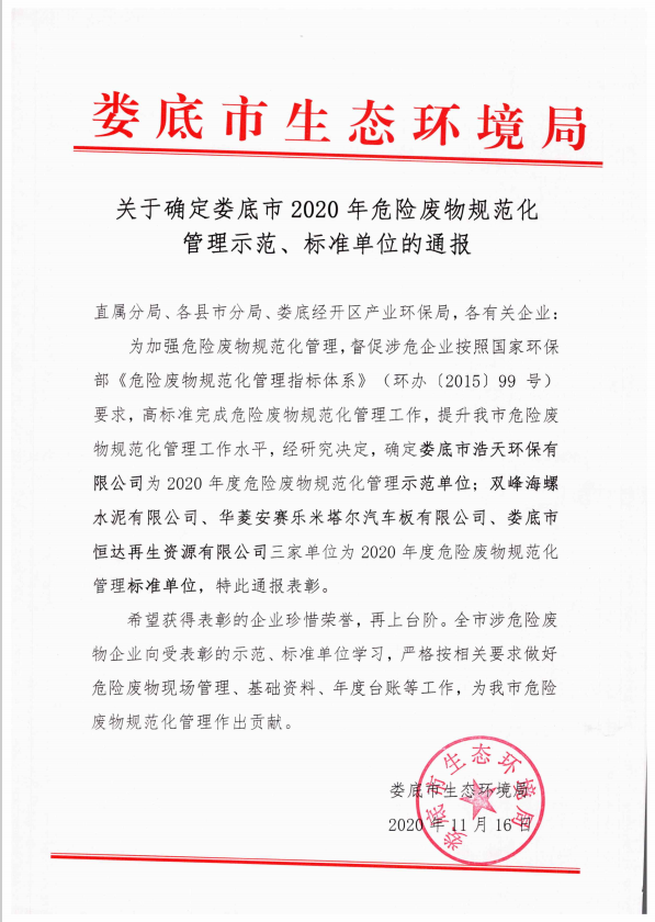 婁底市浩天環(huán)?？萍加邢薰?婁底危險(xiǎn)廢物經(jīng)營,環(huán)保技術(shù)開發(fā)及咨詢推廣,環(huán)境設(shè)施建設(shè),危險(xiǎn)廢物運(yùn)營管理